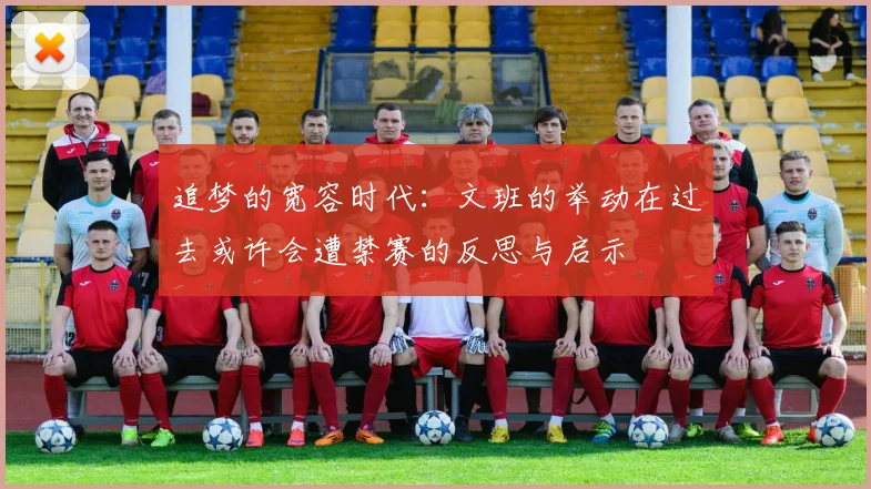 追梦的宽容时代：文班的举动在过去或许会遭禁赛的反思与启示