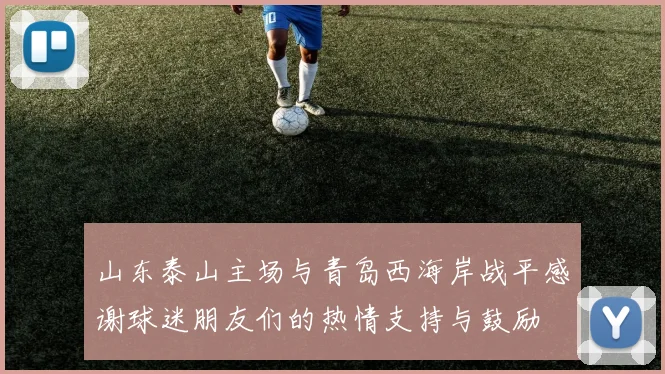 山东泰山主场与青岛西海岸战平感谢球迷朋友们的热情支持与鼓励