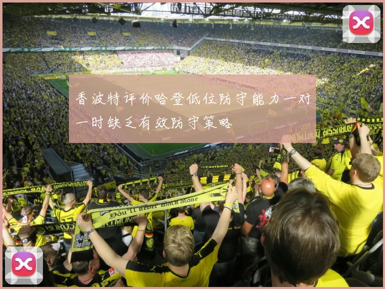 香波特评价哈登低位防守能力一对一时缺乏有效防守策略