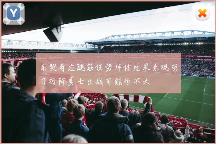 东契奇左腿筋伤势评估结果乐观明日对阵勇士出战可能性不大