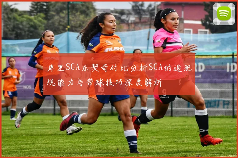 库里SGA东契奇对比分析SGA的造犯规能力与带球技巧深度解析
