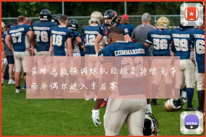 黄蜂总裁强调球队目标是持续竞争而非偶尔进入季后赛